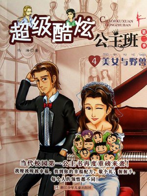 cover image of 超级酷炫公主班.第二季.4，美女与野兽 (The Super-cool Princess Class (Season 2) IV: Beauty and the Beast)